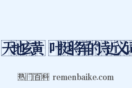 天地玄黄·叶挺将军的诗近义词是什么意思的图片